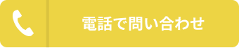 電話で問い合わせ