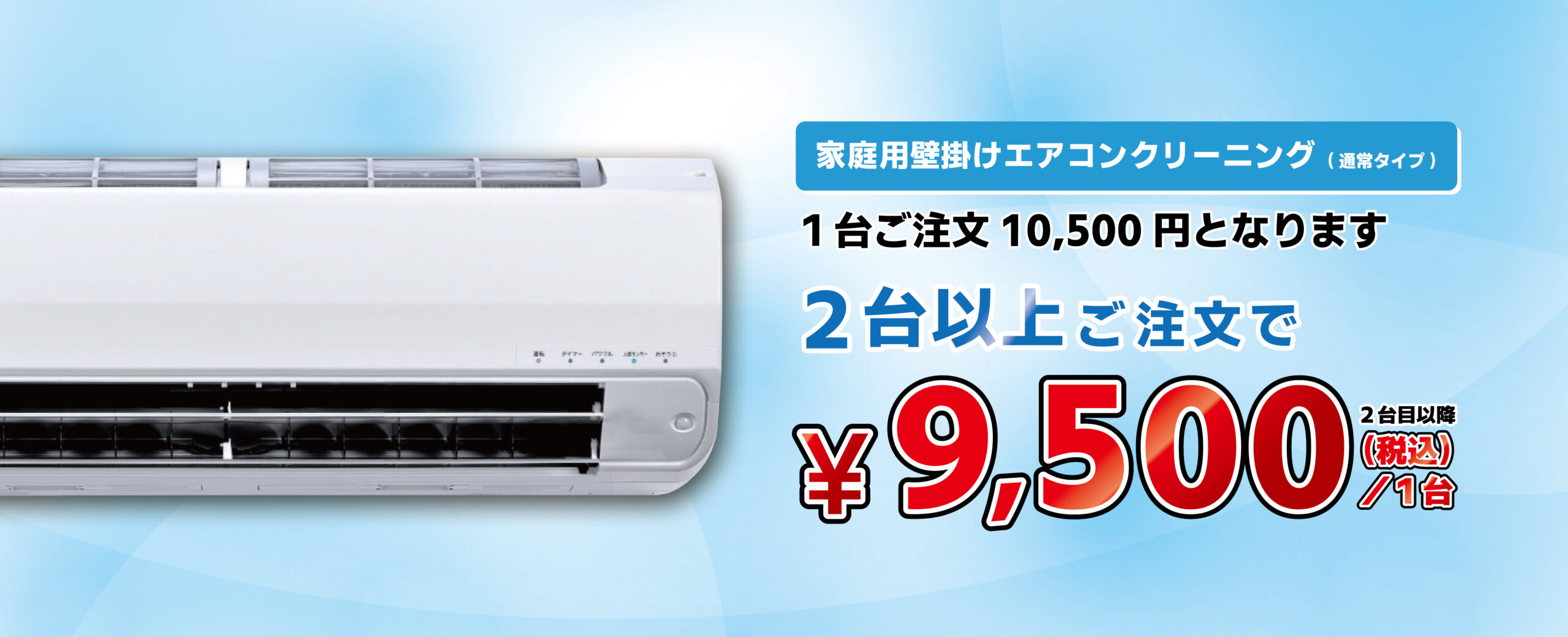 家庭用壁掛けエアコンクリーニング(通常タイプ) 2台以上ご注文で 1台 9,500円